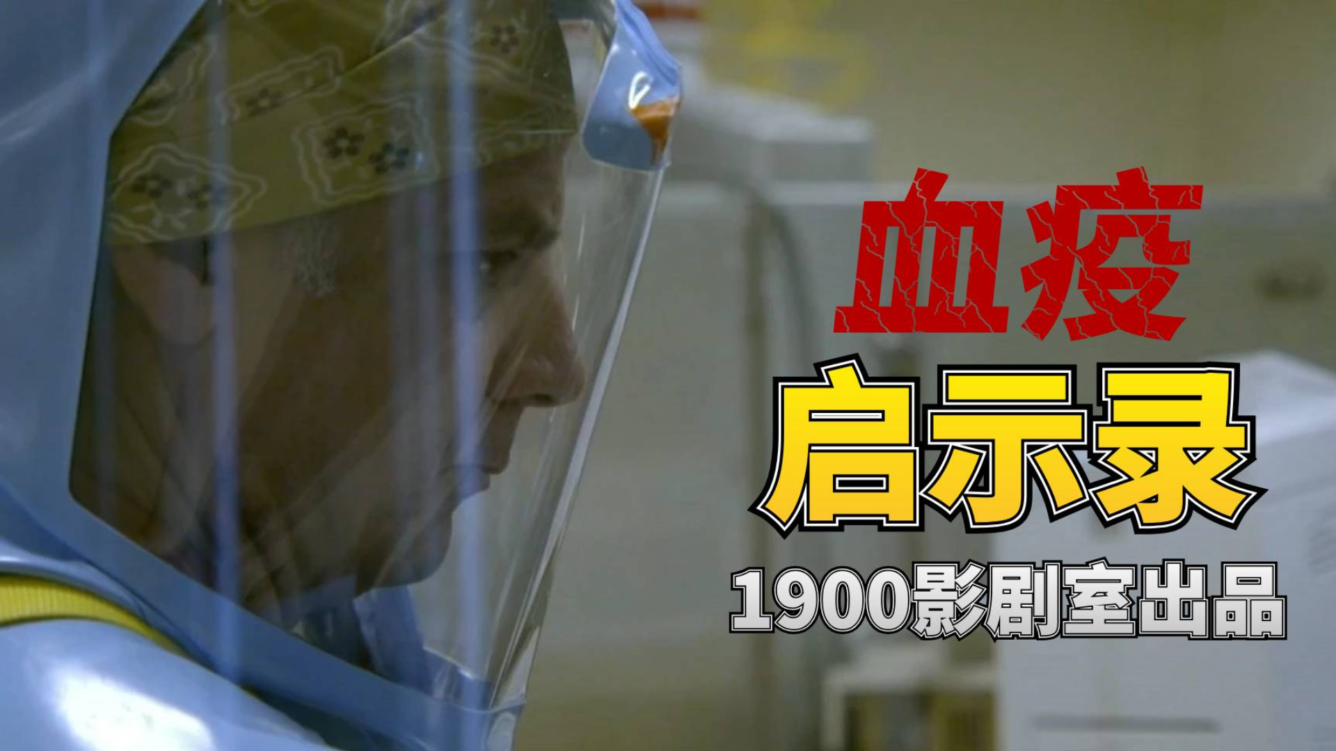 血疫启示录|人类战胜病毒的方法